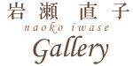 岩瀬直子 Glass Works